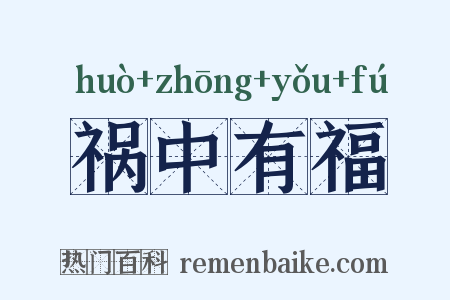 祸中有福是什么意思的图片